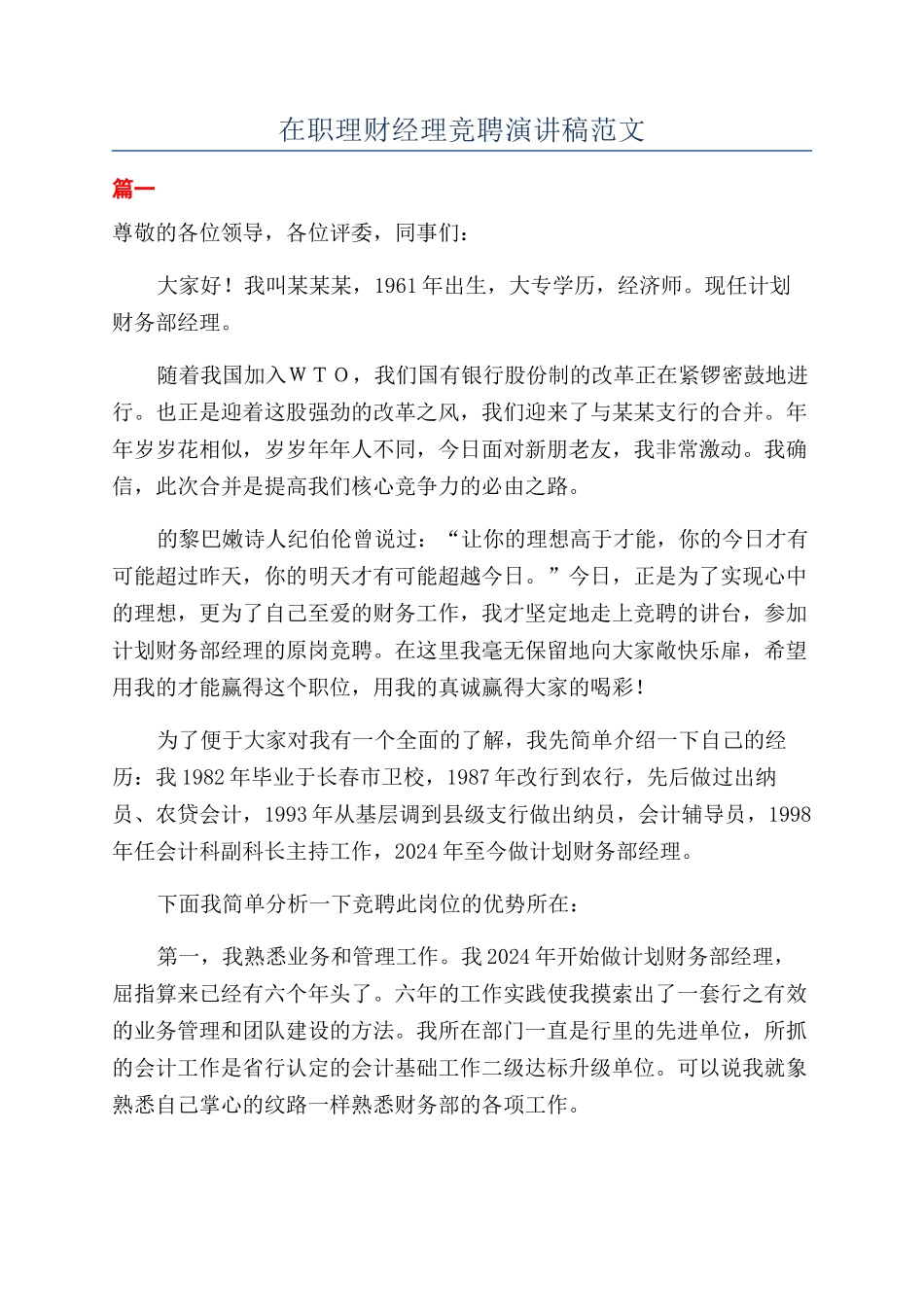 在职理财经理竞聘演讲稿范文_第1页