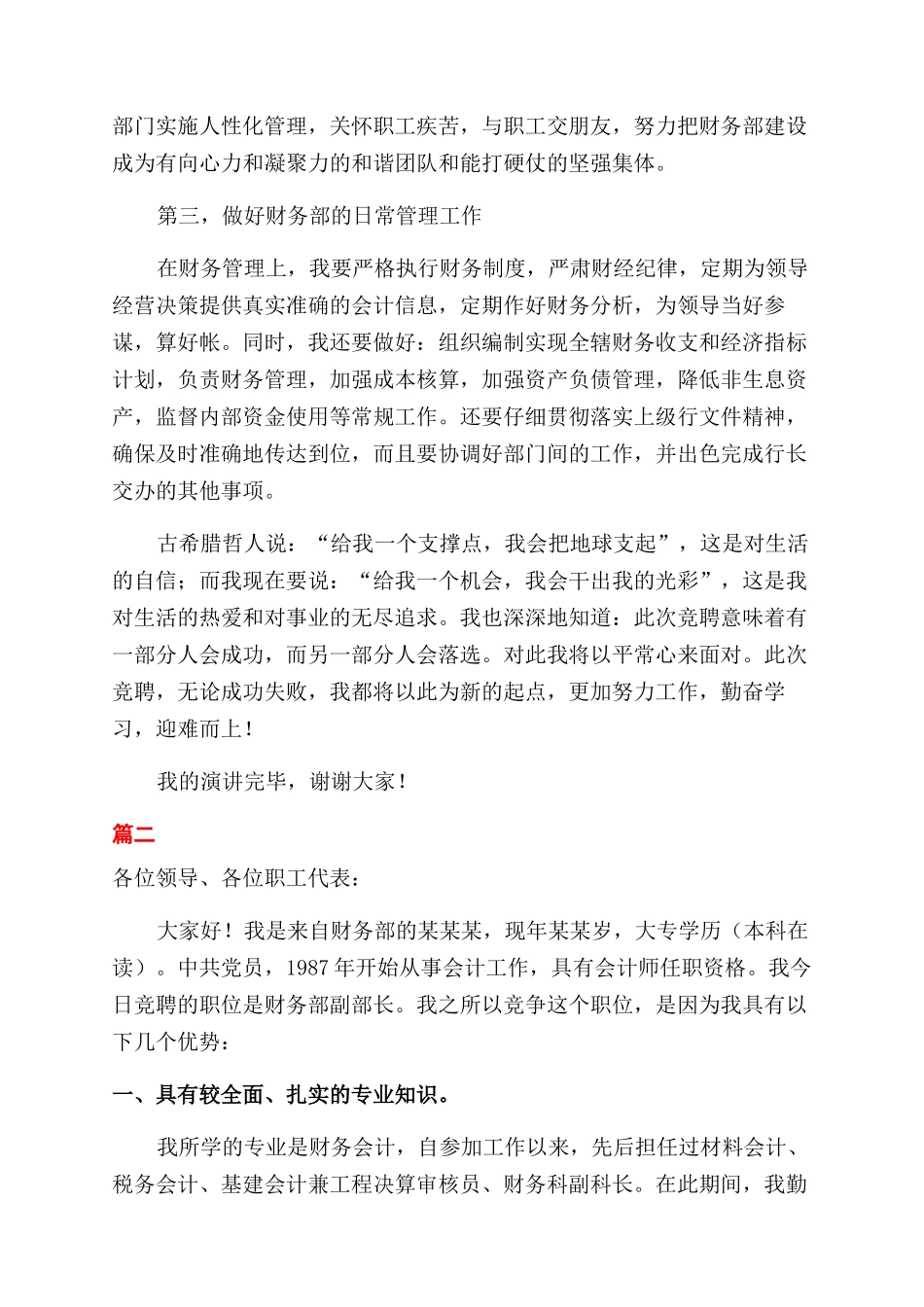 在职理财经理竞聘演讲稿范文_第3页