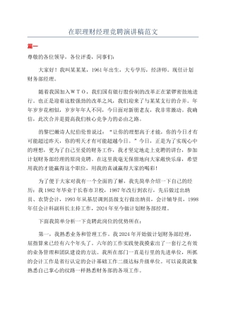 在职理财经理竞聘演讲稿范文