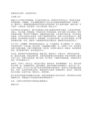 在职校迎接2024年元旦文艺汇演上的讲话