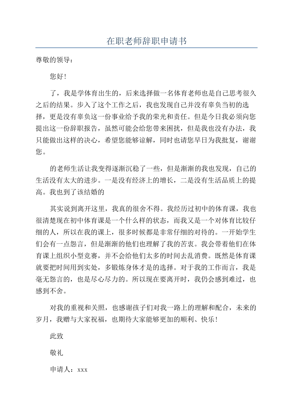 在职教师辞职申请书_第1页