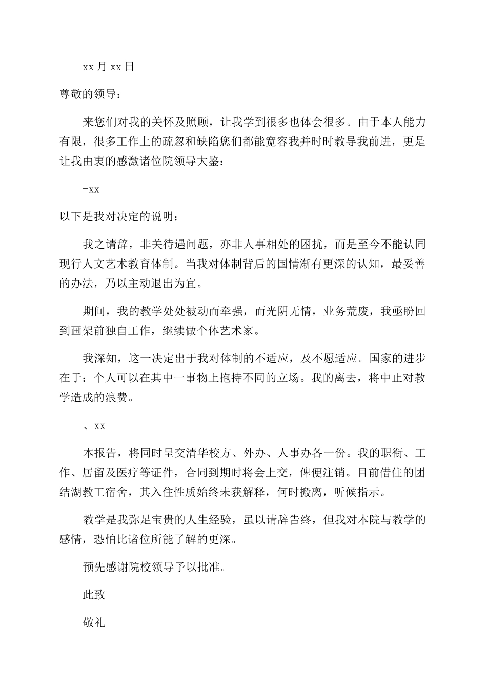 在职教师辞职申请书_第2页