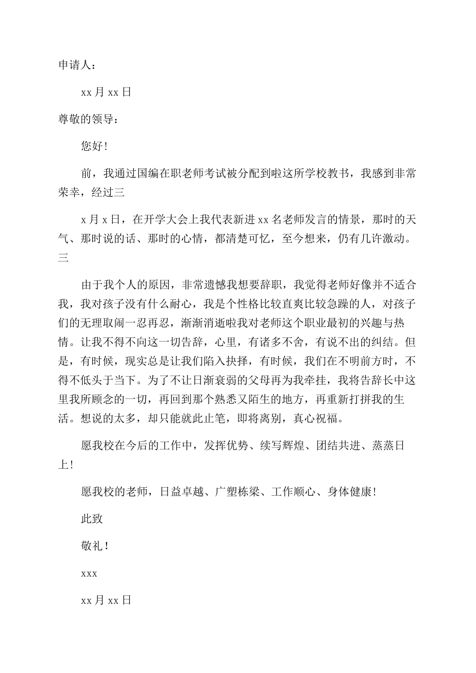 在职教师辞职申请书_第3页