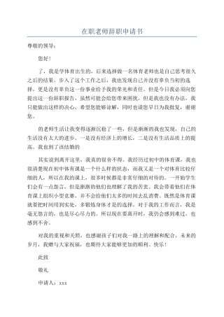 在职教师辞职申请书