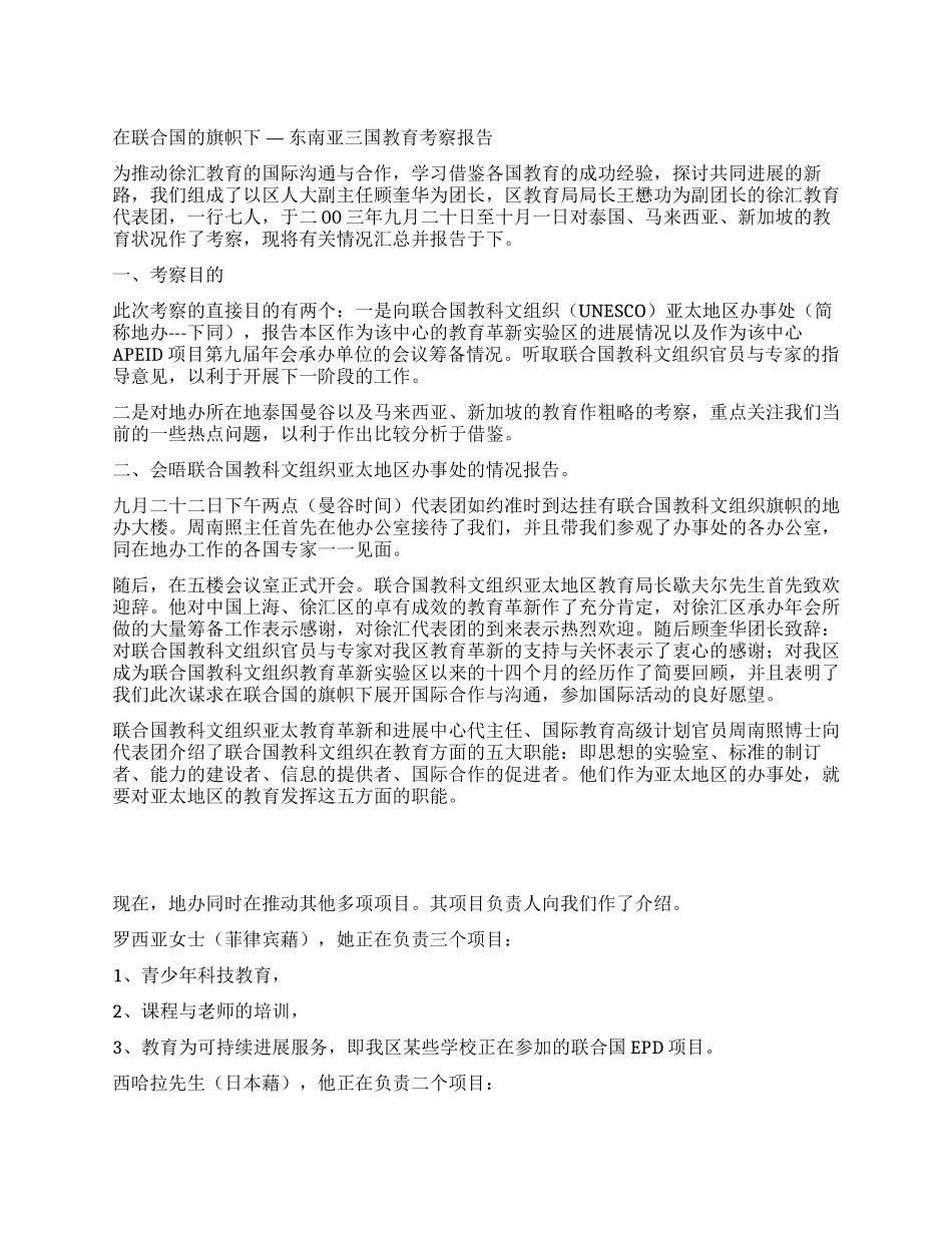在联合国的旗帜下—东南亚三国教育考察报告_第1页