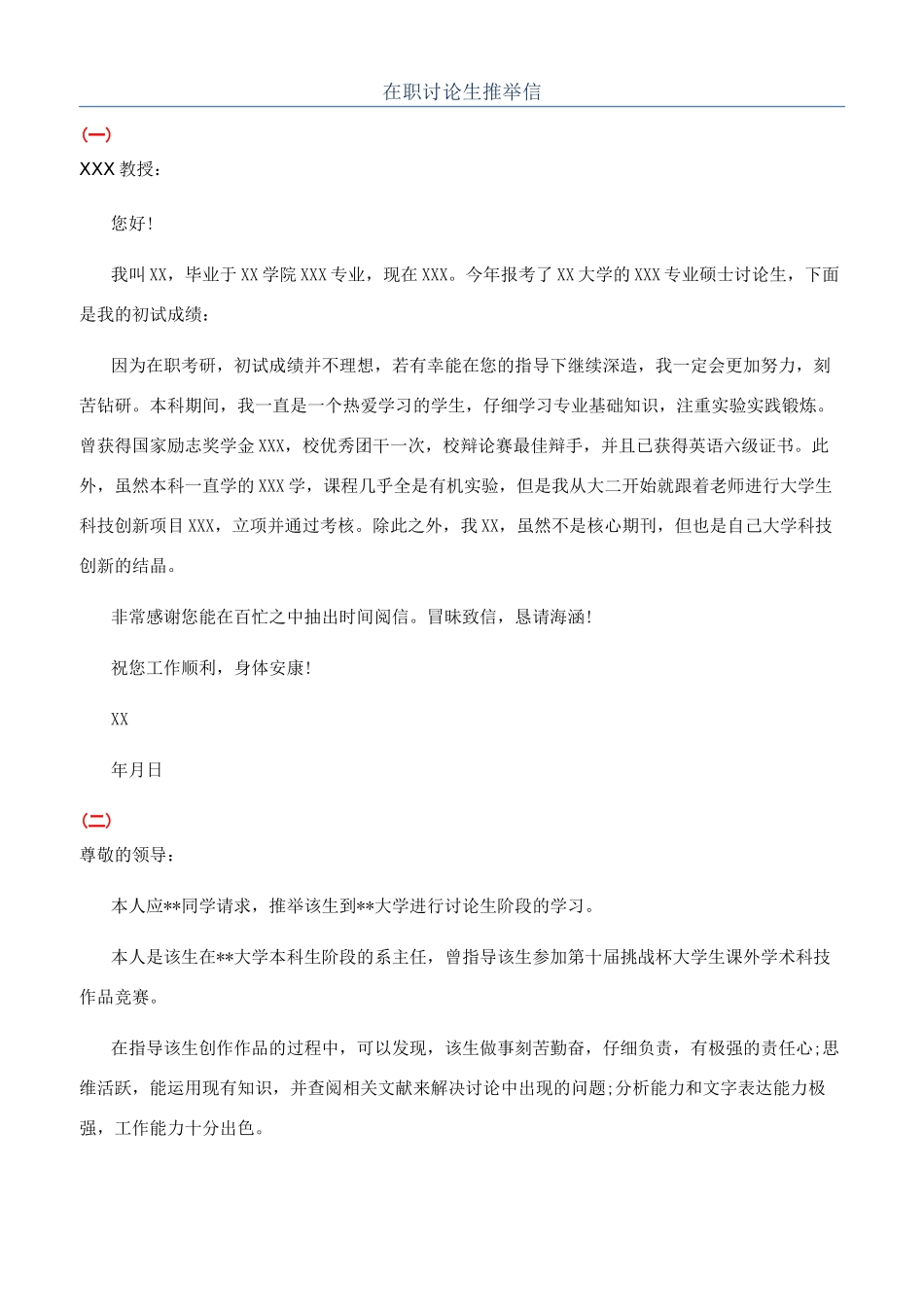 在职研究生推荐信_第1页