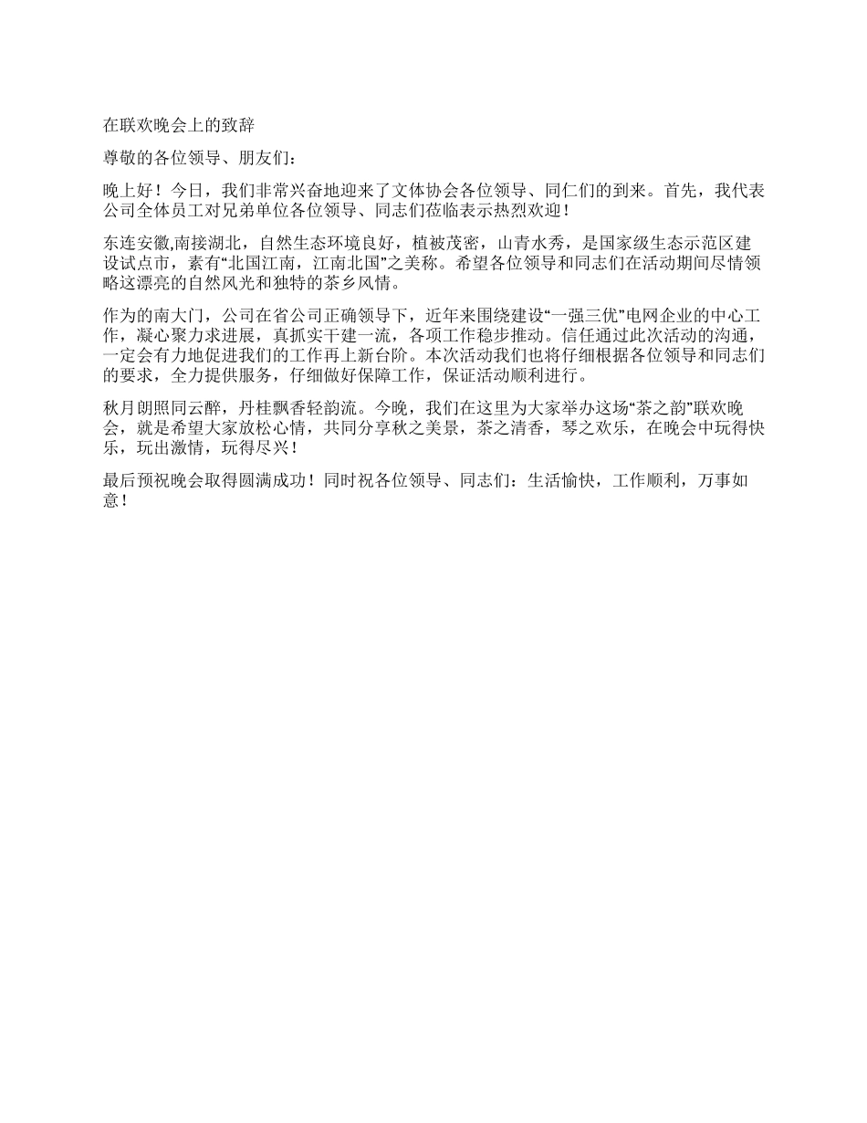 在联欢晚会上的致辞_第1页