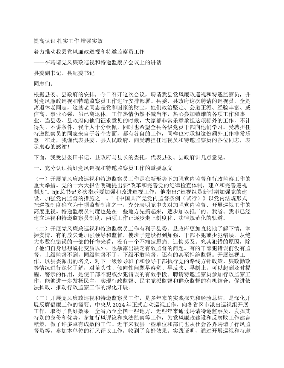在聘请党风廉政巡视和特邀监察员会议上的讲话党建党委_第1页