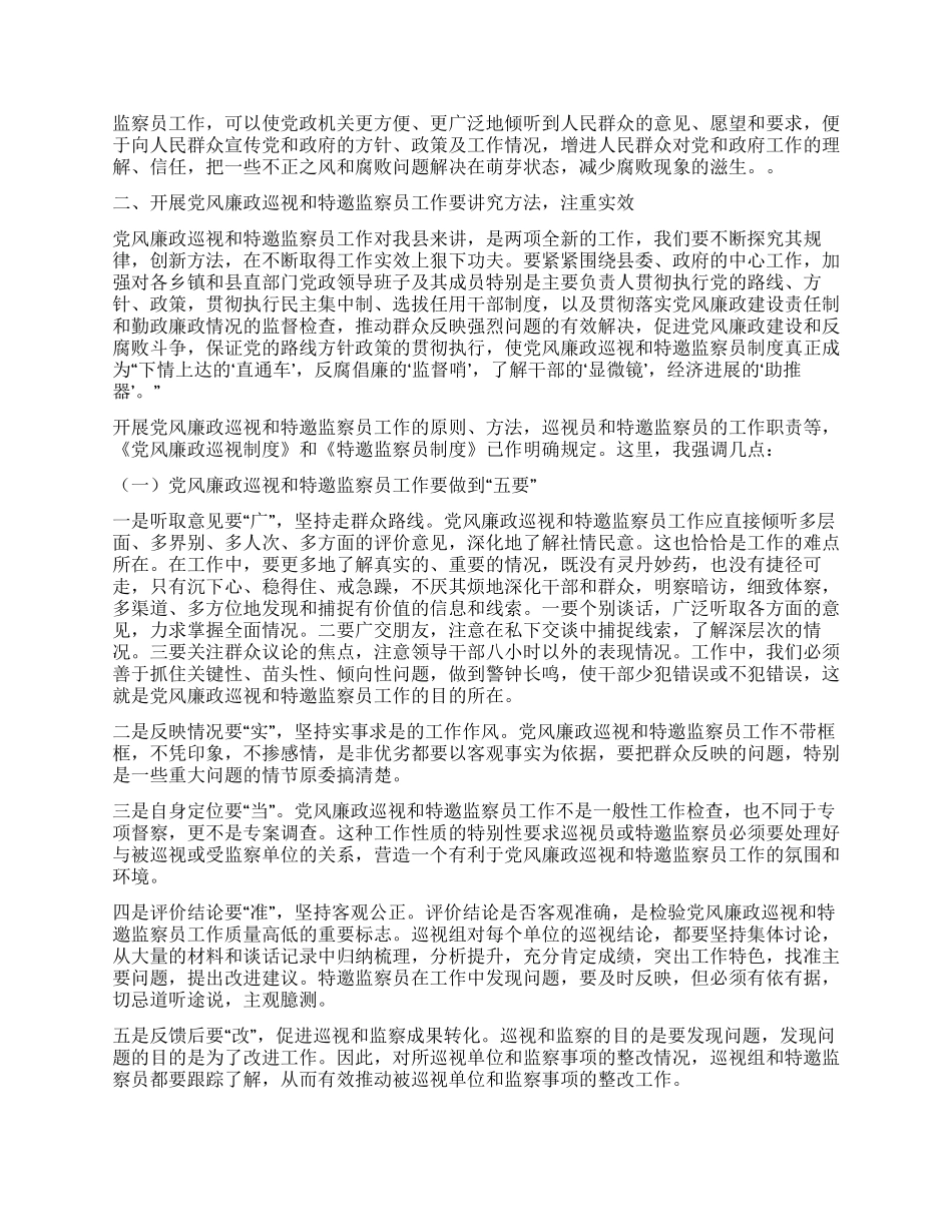 在聘请党风廉政巡视和特邀监察员会议上的讲话党建党委_第2页