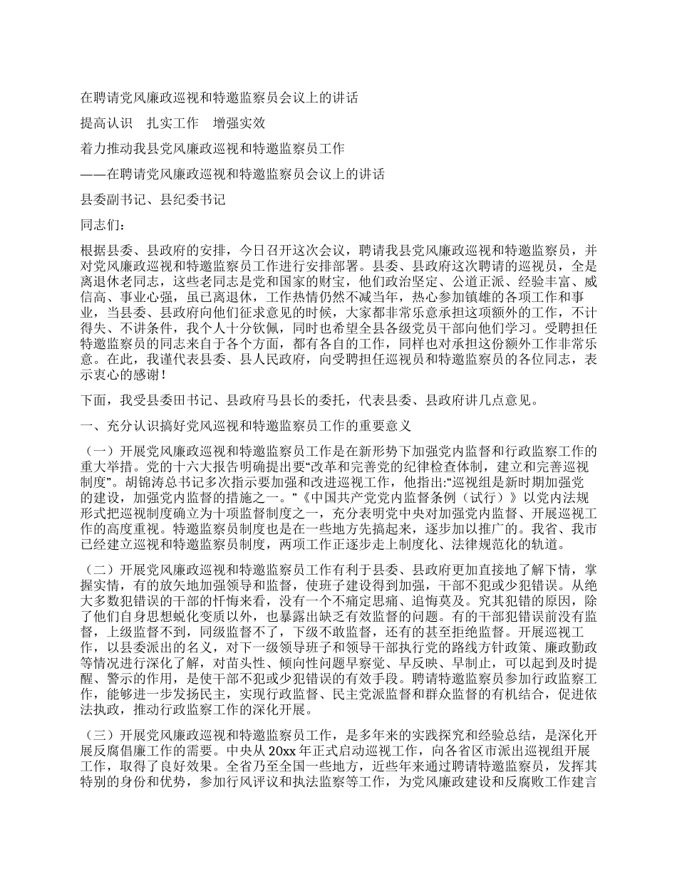 在聘请党风廉政巡视和特邀监察员会议上的讲话_第1页