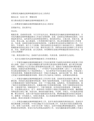 在聘请党风廉政巡视和特邀监察员会议上的讲话