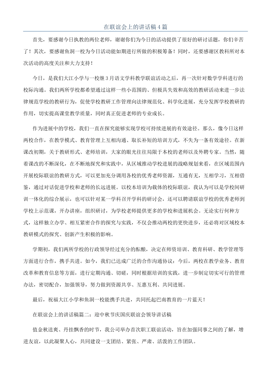 在联谊会上的讲话稿4篇_第1页