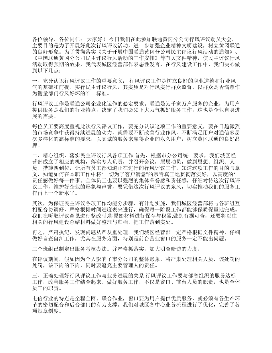 在联通公司民主评议行风动员大会上的表态发言_第1页