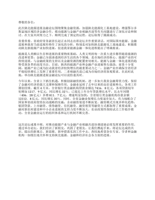 在能源发展金融论坛上的闭幕词