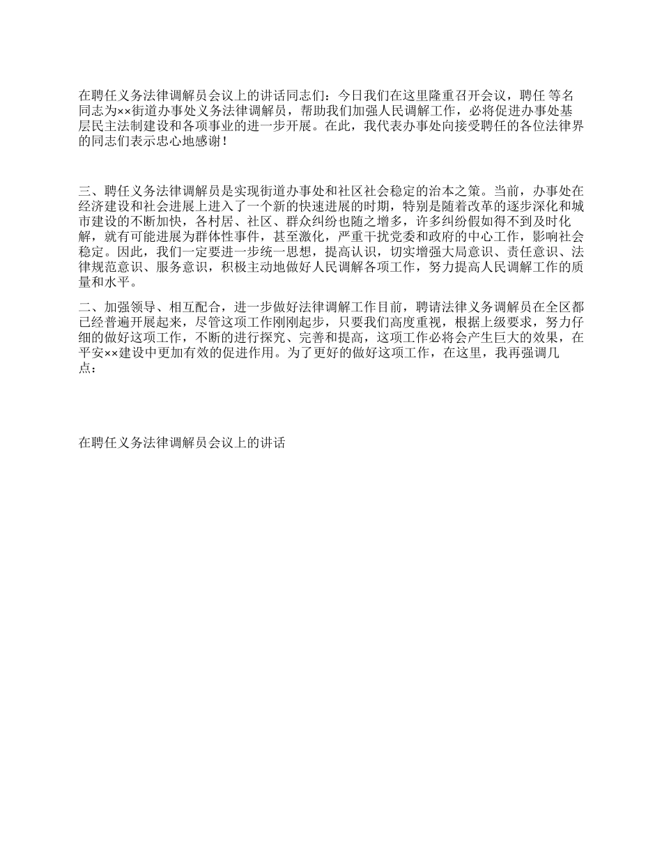 在聘任义务法律调解员会议上的讲话人大政协_第1页