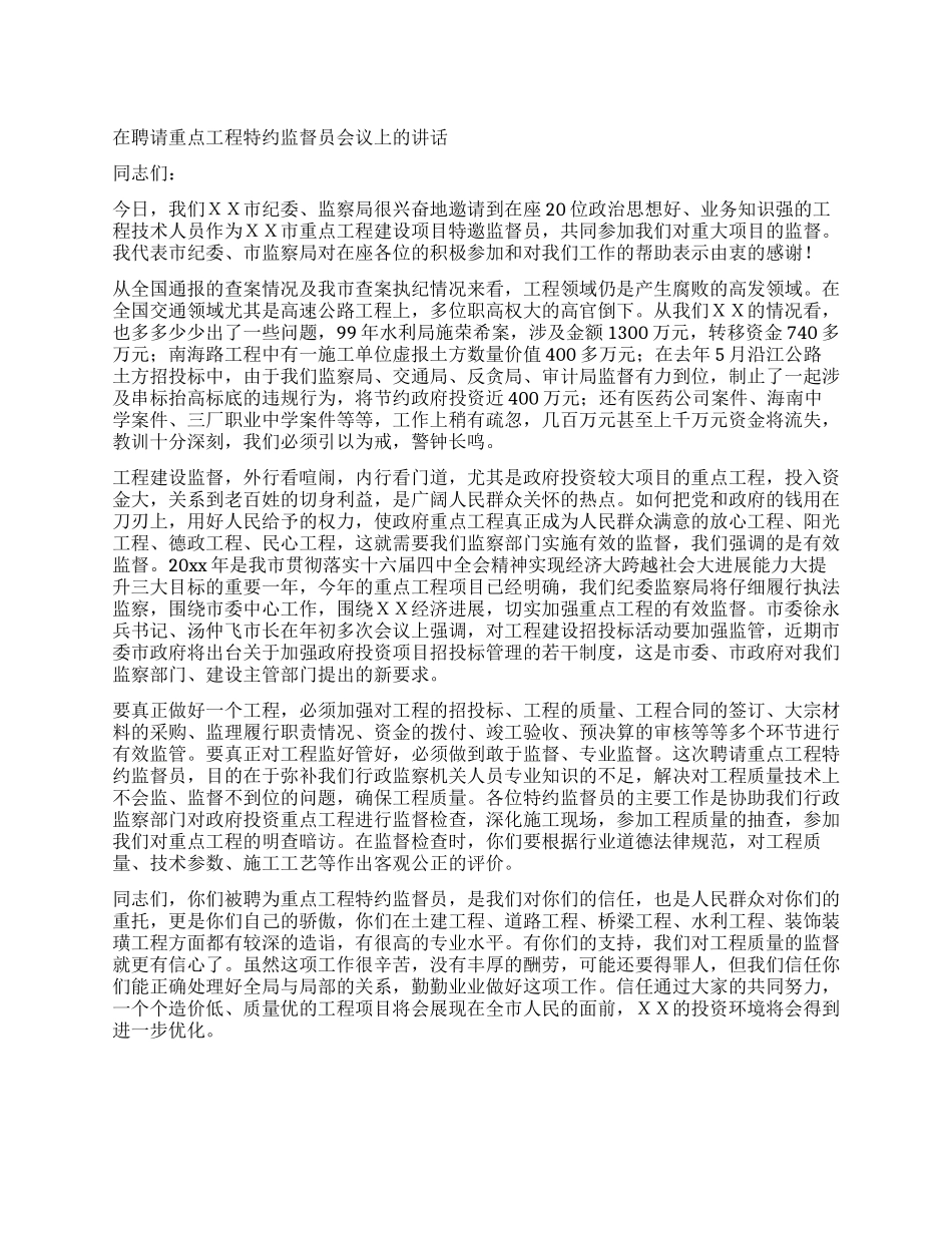 在聘请重点工程特约监督员会议上的讲话_第1页