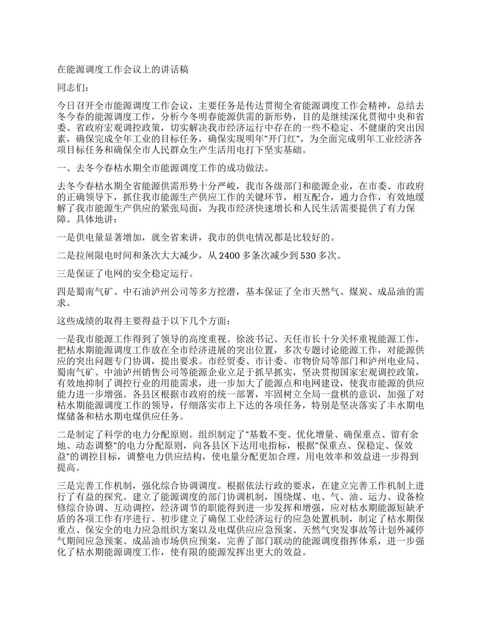 在能源调度工作会议上的讲话稿_第1页