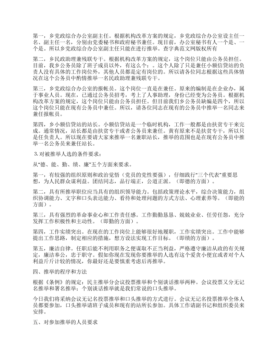在股所级干部民主推荐会上的动员讲话_第3页