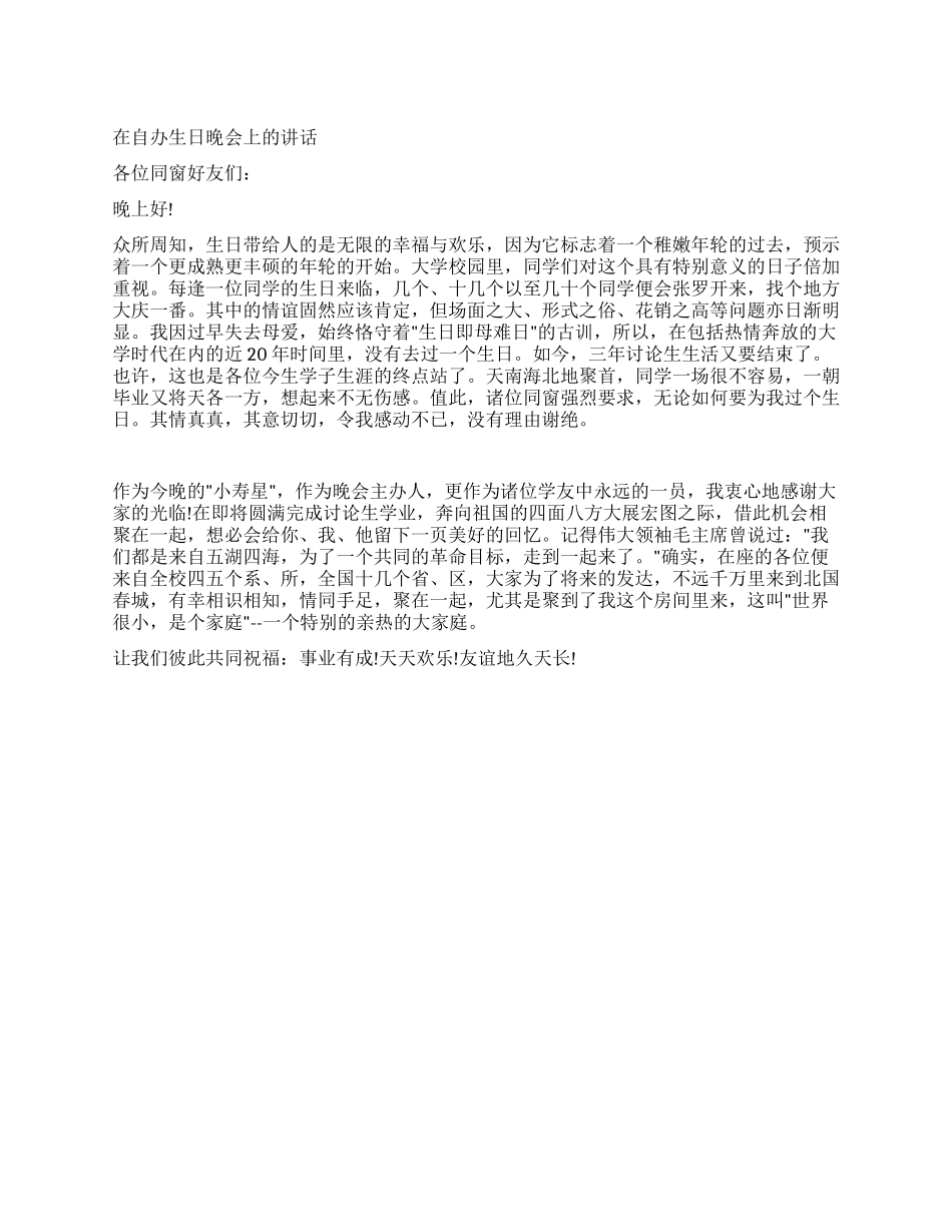 在自办生日晚会上的讲话_第1页