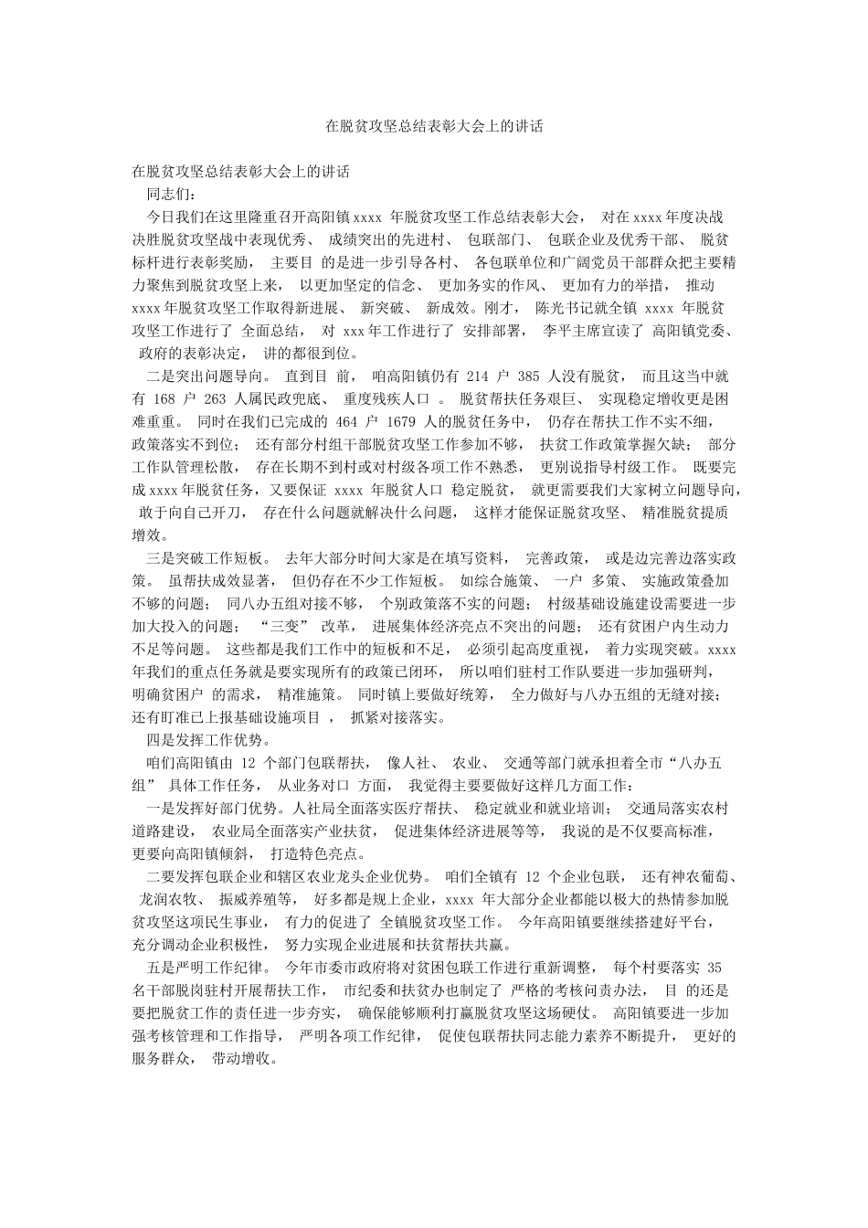在脱贫攻坚总结表彰大会上的讲话_第1页