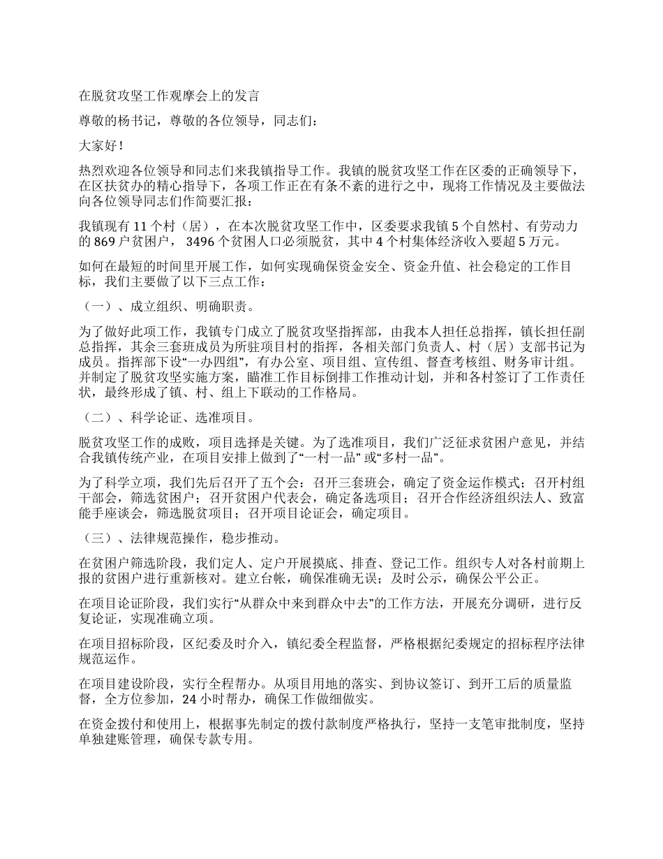 在脱贫攻坚工作观摩会上的发言_第1页