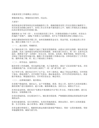 在脱贫攻坚工作观摩会上的发言