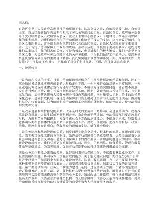 在自治区劳动和社会保障工作会议上的讲话