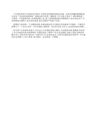 在自动化设备制造厂开业剪彩上的开场白