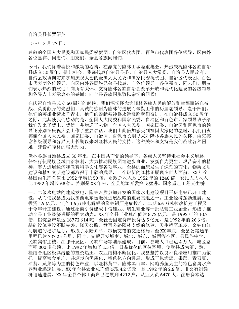 在自治县成立50周年庆祝大会上的讲话_第1页