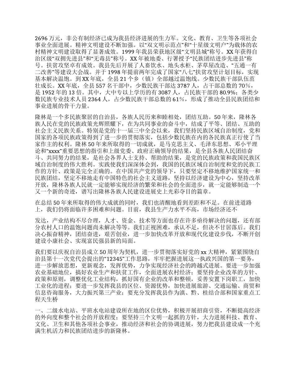 在自治县成立50周年庆祝大会上的讲话_第2页