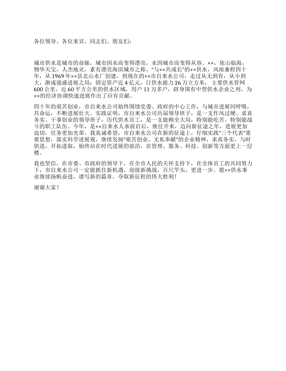 在自来水公司创建四十周年厂庆大会上的讲话_第1页