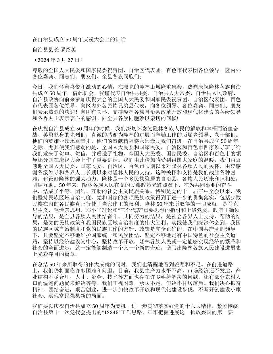 在自治县成立50周年庆祝大会上的讲话活动致辞_第1页