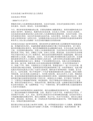 在自治县成立50周年庆祝大会上的讲话活动致辞