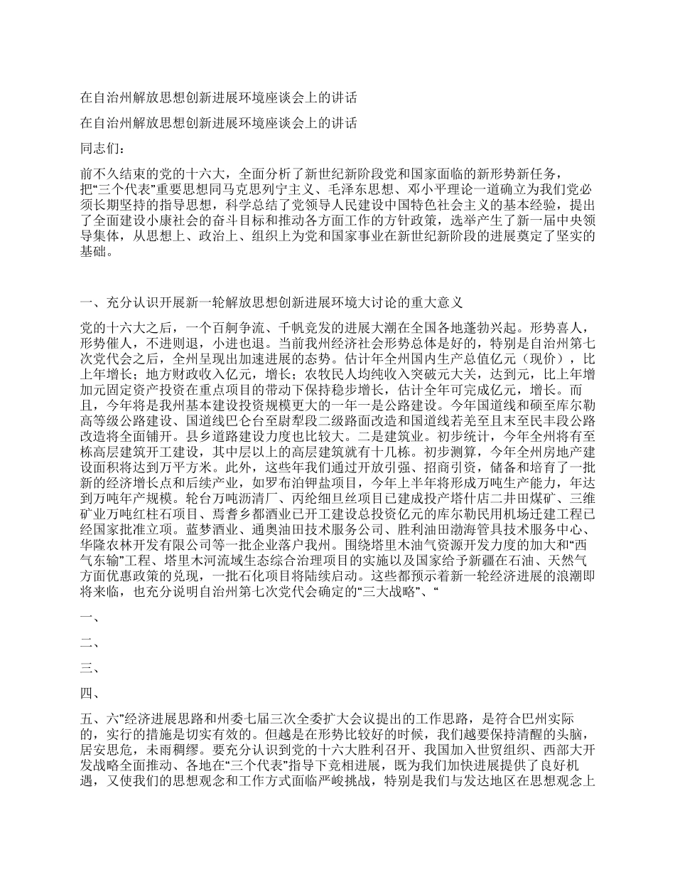 在自治州解放思想创新发展环境座谈会上的讲话_第1页