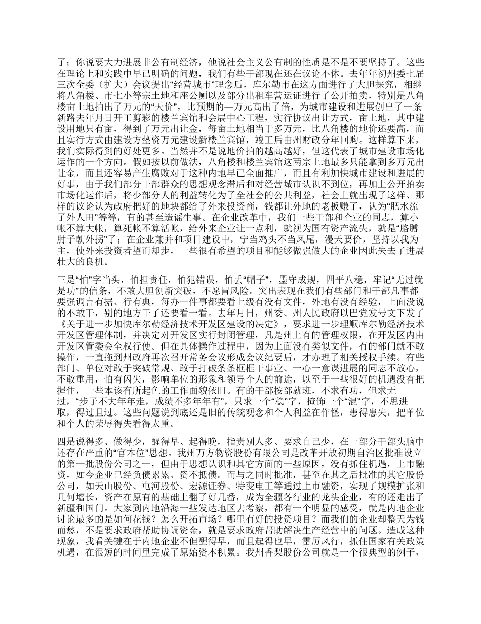 在自治州解放思想创新发展环境座谈会上的讲话_第3页