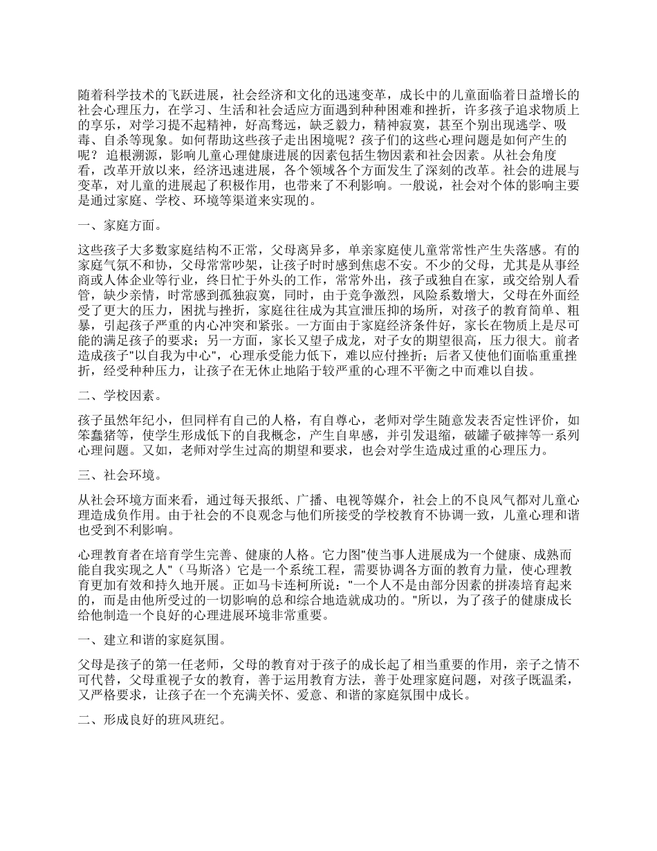 在良好的氛围中成长--试论当前儿童的心理状态及其教育_第1页