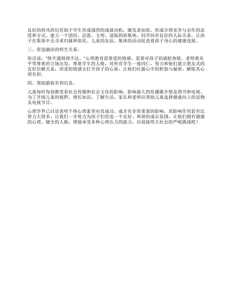 在良好的氛围中成长--试论当前儿童的心理状态及其教育_第2页