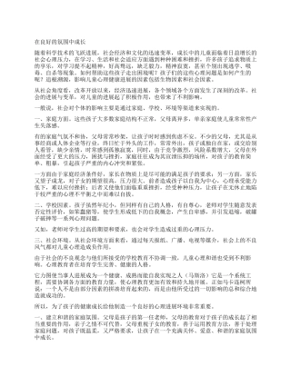 在良好的氛围中成长