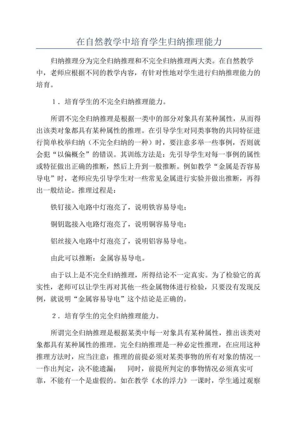 在自然教学中培养学生归纳推理能力_第1页