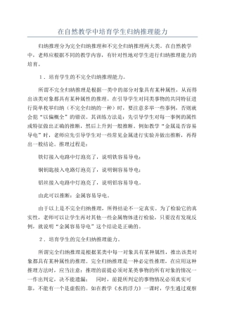 在自然教学中培养学生归纳推理能力