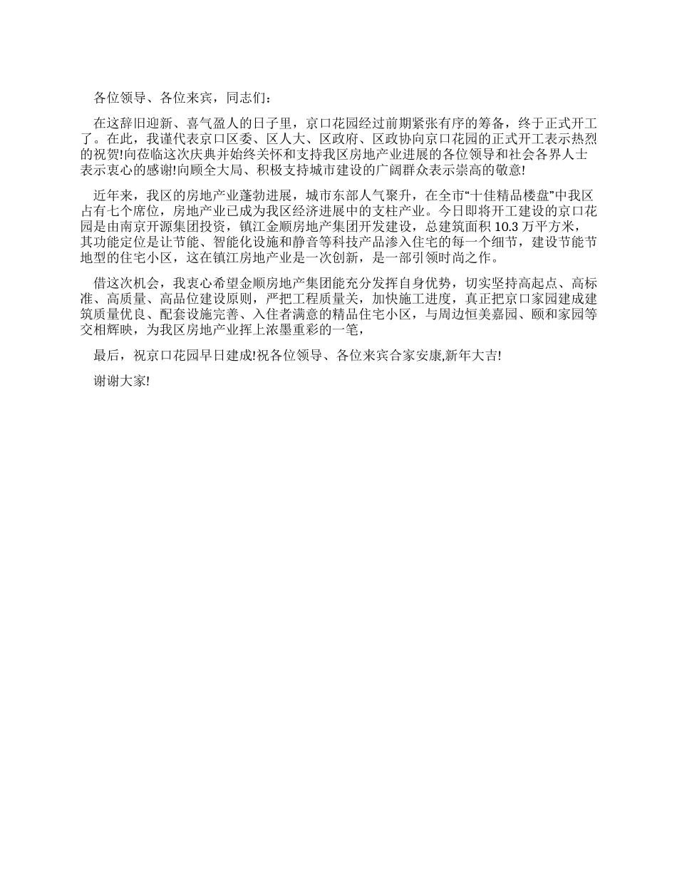 在花园开工典礼上的致辞_第1页