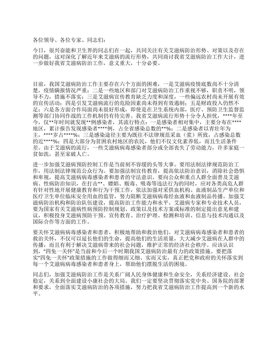 在艾滋病防治论坛会上的讲话_第1页