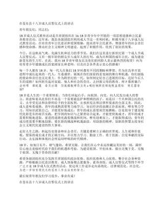 在苍东县十八岁成人宣誓仪式上的讲话活动致辞