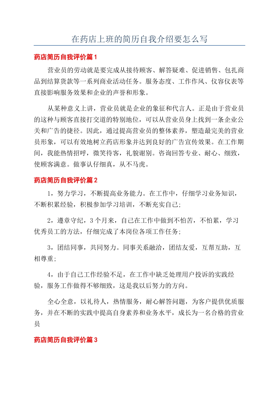 在药店上班的简历自我介绍要怎么写_第1页