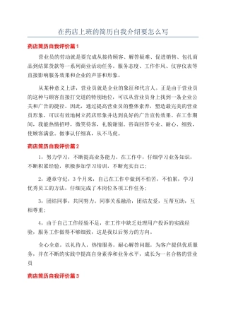 在药店上班的简历自我介绍要怎么写