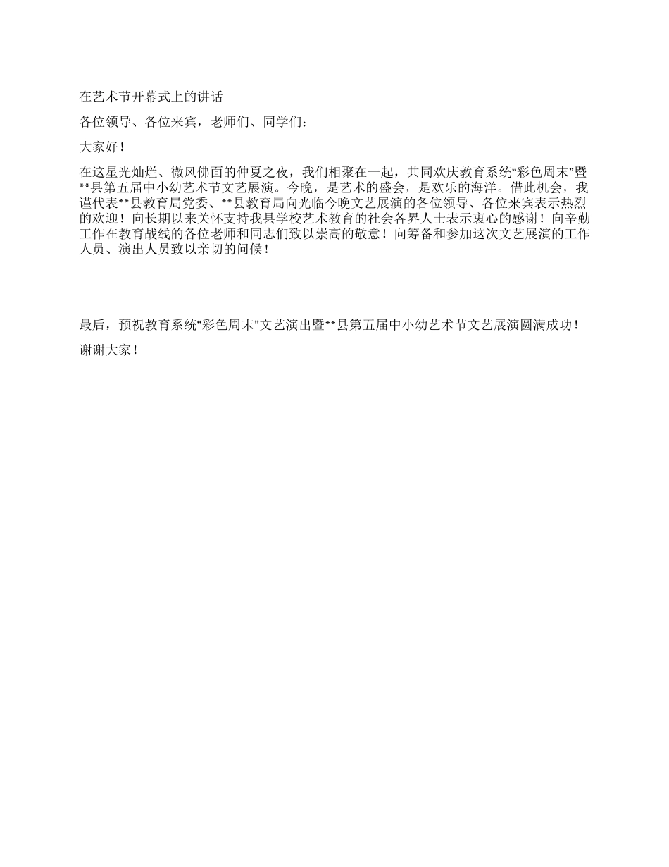 在艺术节开幕式上的讲话_第1页