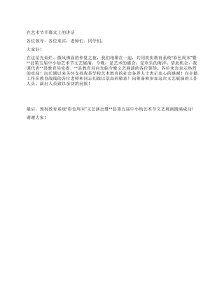 在艺术节开幕式上的讲话