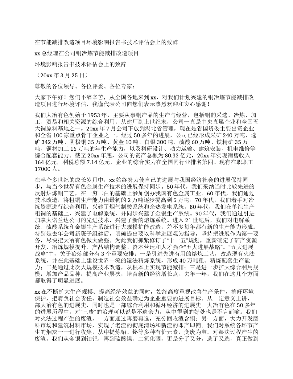 在节能减排改造项目环境影响报告书技术评估会上的致辞_第1页