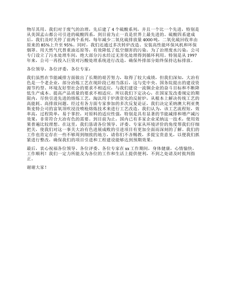 在节能减排改造项目环境影响报告书技术评估会上的致辞_第2页