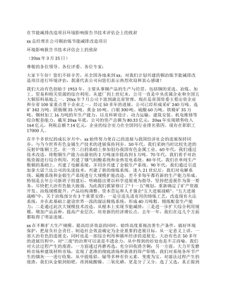 在节能减排改造项目环境影响报告书技术评估会上的致辞